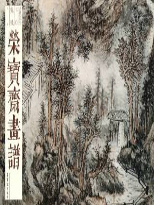 Title details for 荣宝斋画谱 古代部分 70 髡残山水 by 髡残 - Available